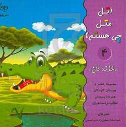 اتل متل چی هستم؟ «خزندگان»