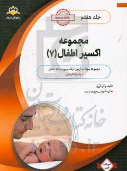 مجموعه اکسیر اطفال: آمادگی آزمون بورد 99