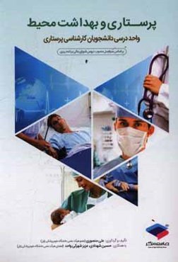 پرستاری و بهداشت محیط بر اساس سرفصل مصوب دروس شورای عالی برنامه‌ریزی واحد درسی دانشجویان کارشناسی پرستاری