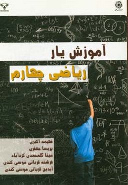 آموزش‌یار ریاضی چهارم