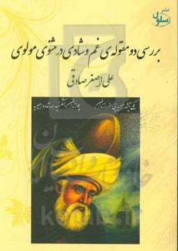 بررسی دو مقوله غم و شادی در مثنوی