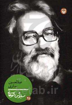 عبدالحسین حائری