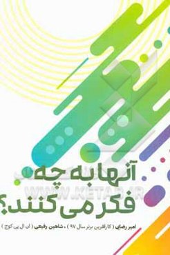 آن‌ها به چه فکر می‌کنند؟