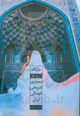 جایگاه زن در معماری فرهنگی تفریحی ایران (نمونه موردی شهرستان بروجرد)