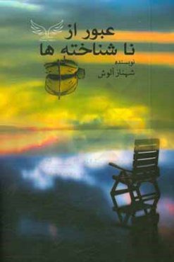 عبور از ناشناخته‌ها