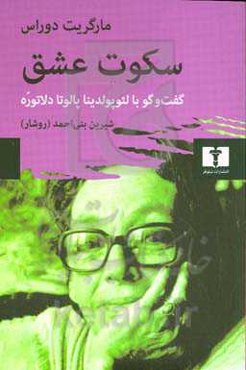 سکوت عشق: گفت‌و‌گو با لئوپولدینا پالوتا دلا توره