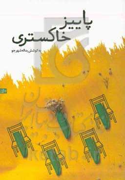 پاییز خاکستری: نوشته‌های دانشجویان دانشگاه فرهنگیان شهید بهشتی بندرعباس با موضوع خاص‌ترین فضای آموزشی