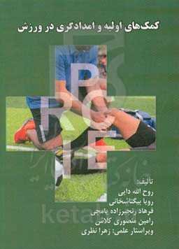 کمک‌های اولیه و امدادگری در ورزش