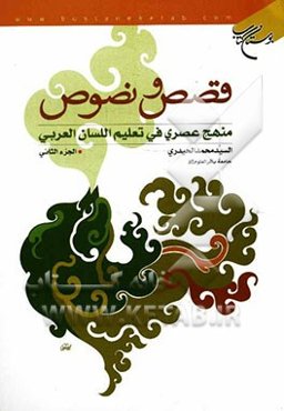 قصص و نصوص: منهج عصری فی تعلیم اللسان العربی