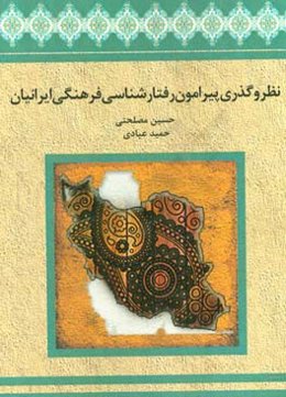 نظر و گذری پیرامون رفتارشناسی فرهنگی ایرانیان