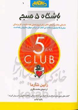 باشگاه 5 صبح