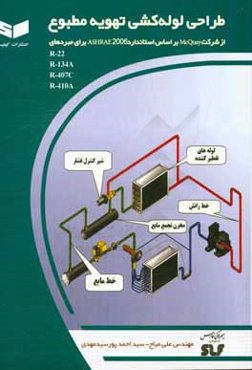 طراحی لوله‌کشی تهویه مطبوع