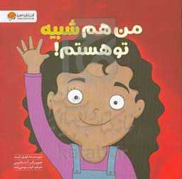 من هم شبیه تو هستم!
