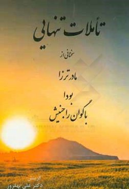 تاملات تنهایی: سخنانی از مادر ترزا، بودا، باگوان راجنیش،