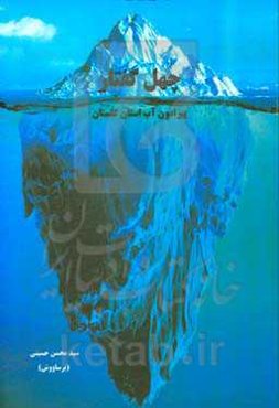 چهل گفتار پیرامون آب استان گلستان