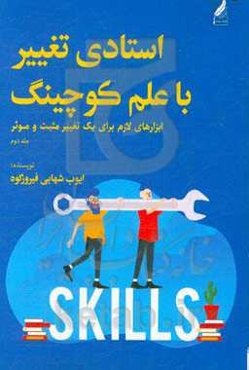 استادی تغییر با علم کوچینگ: مهارت‌های لازم برای تغییر مثبت و موثر