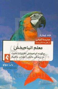 معلم الهام‌بخش: چگونه الهام‌بخش تغییرات مثبت در زندگی دانش‌آموزان باشیم