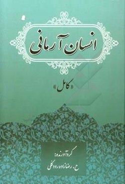 انسان آرمانی «کامل»