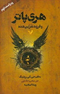 هری پاتر و فرزند نفرین شده: بخش اول و دوم نمایشنامه