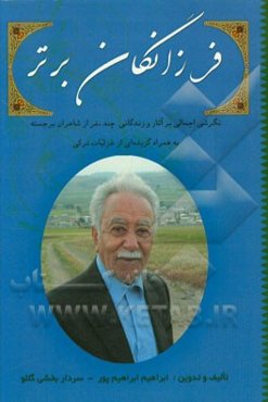 فرزانگان برتر: نگرشی اجمالی بر آثار و زندگانی چند نفر از شاعران برجسته به همراه گزیده‌ای از غزلیات ترکی