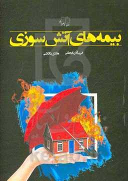 بیمه‌های آتش‌سوزی