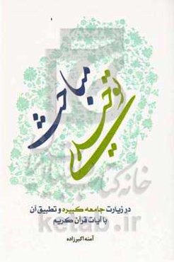 مباحث توحیدی (در زیارت جامعه کبیره و تطبیق آن با آیات قرآن کریم)