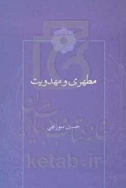 مطهری و مهدویت