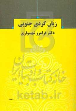 زبان کردی جنوبی