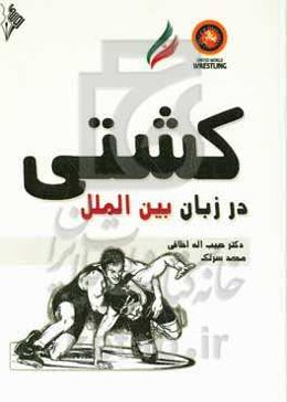 کشتی در زیان بین‌الملل (دفترچه راهنما)