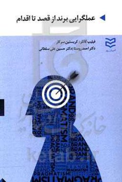 عمل‌گرایی برند از قصد تا اقدام