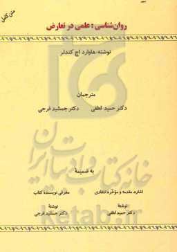 روان‌شناسی: علمی در تعارض