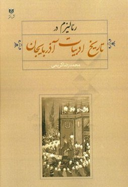 رئالیزم در تاریخ ادبیات آذربایجان