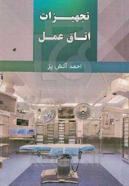 تجهیزات اتاق عمل