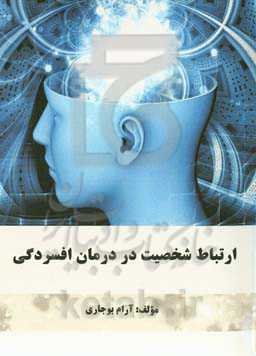 ارتباط شخصیت در درمان افسردگی