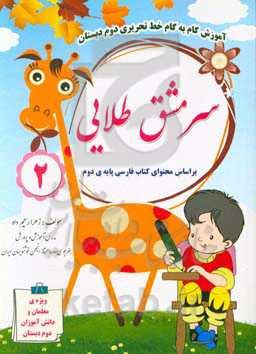 سرمشق طلایی 2: آموزش گام به گام خط تحریری، بر اساس محتوای کتاب فارسی دوم دبستان