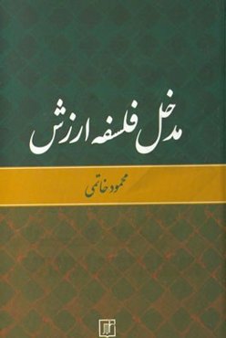 مدخل فلسفه ارزش