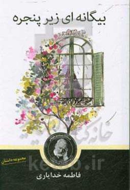 بیگانه‌ای زیر پنجره و داستانهای دیگر
