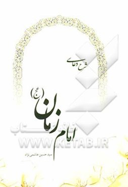 شرح دعای امام زمان