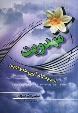 مهدویت از دیدگاه آئین‌ها و ادیان