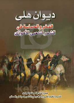 دیوان هلی: الفخر و الحماسه فی الشعر الشعبی الاهوازی