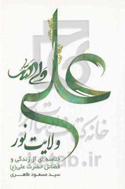 ولایت نور (خلاصه‌ای از زندگی و فضائل حضرت علی (ع))