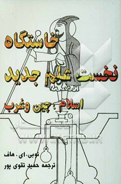 خاستگاه نخست علم جدید: اسلام، چین و غرب