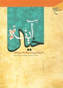 آینه خیال (شرح فارسی و عربی قصائد سبع طوال)