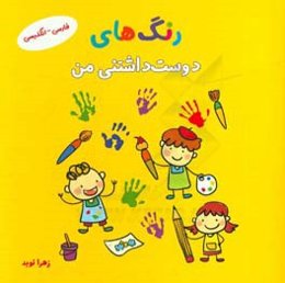 رنگ‌های دوست‌داشتنی من