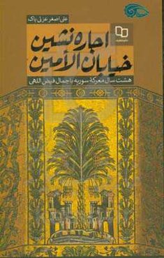 اجاره‌نشین خیابان الامین: هشت سال معرکه سوریه با جمال فیض‌اللهی