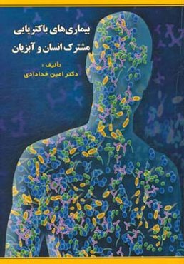 بیماری‌های باکتریایی مشترک انسان و آبزیان