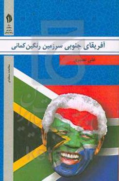 آفریقای جنوبی؛ سرزمین رنگین‌کمانی