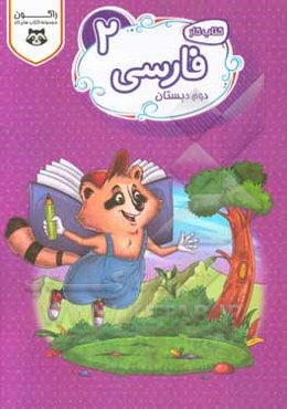 کتاب کار فارسی دوم ابتدایی