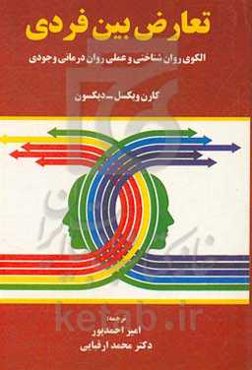تعارض بین‌فردی : الگوی روان‌شناختی و عملی روان‌درمانی وجودی