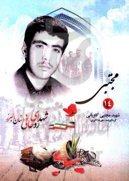 مجتبی: شهید مجتبی کاویانی